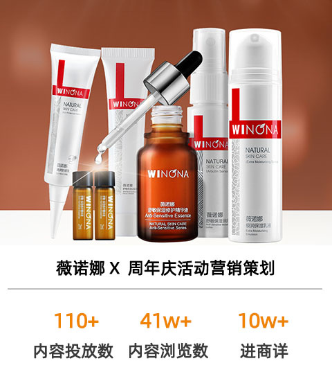 薇諾娜周年慶活動京東內容營銷案例