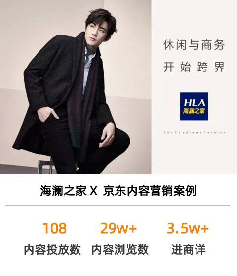 海瀾之家x京東內容營銷案例