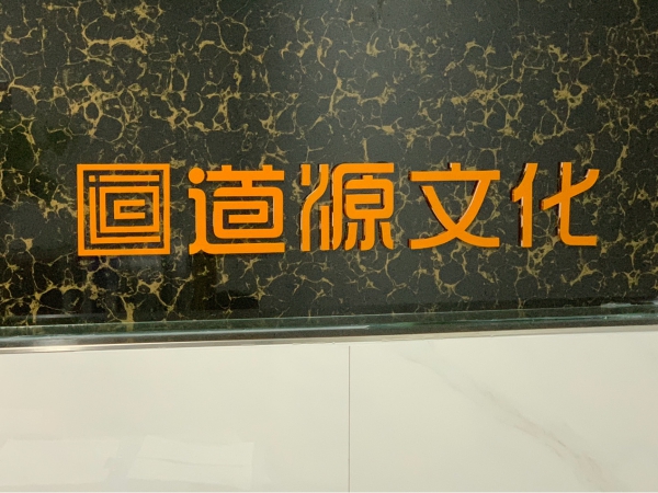 道源文化|內(nèi)容營(yíng)銷|京東內(nèi)容營(yíng)銷|直播 道源文化|內(nèi)容營(yíng)銷|社會(huì)化營(yíng)銷